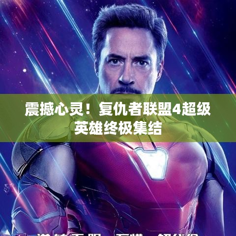 震撼心灵！复仇者联盟4超级英雄终极集结