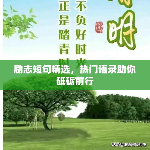 励志短句精选，热门语录助你砥砺前行