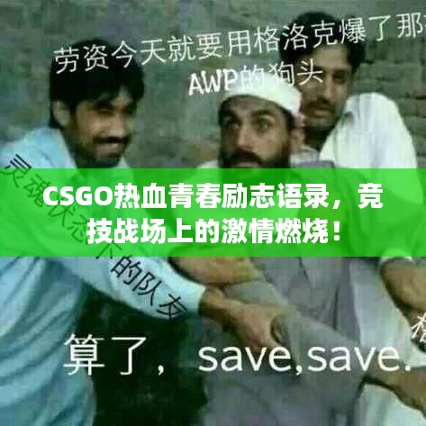 CSGO热血青春励志语录，竞技战场上的激情燃烧！