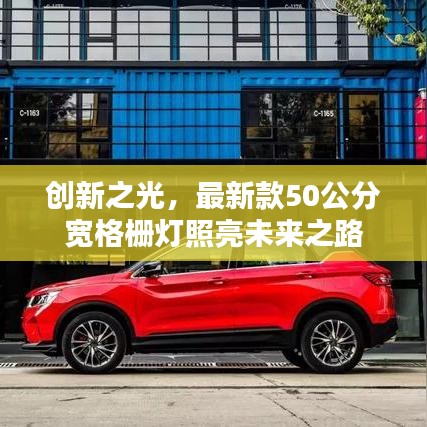 创新之光，最新款50公分宽格栅灯照亮未来之路