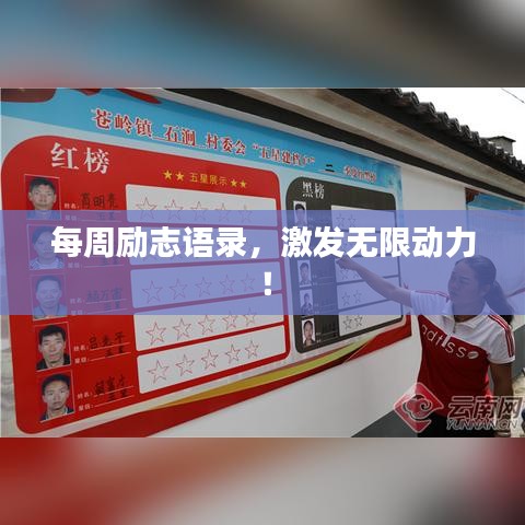每周励志语录，激发无限动力！