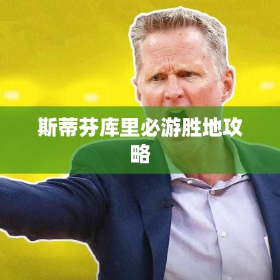 斯蒂芬库里必游胜地攻略