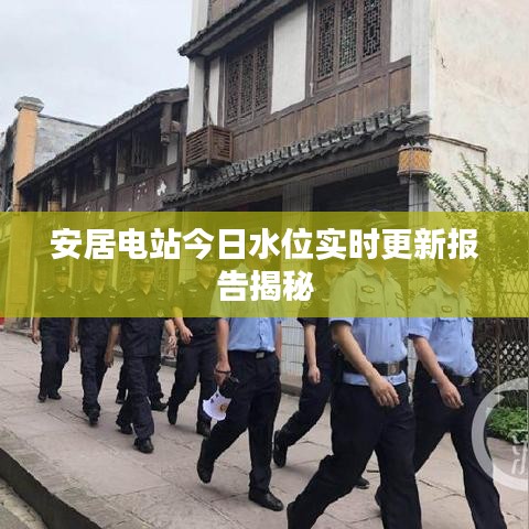 安居电站今日水位实时更新报告揭秘