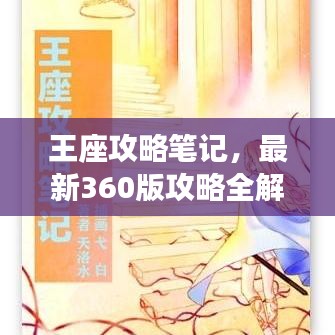 王座攻略笔记，最新360版攻略全解析
