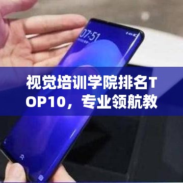 视觉培训学院排名TOP10，专业领航教育榜单揭晓！