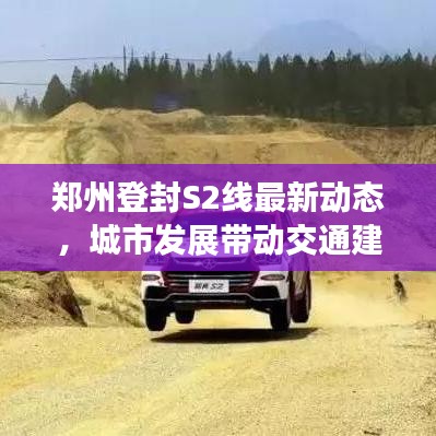 郑州登封S2线最新动态，城市发展带动交通建设新步伐