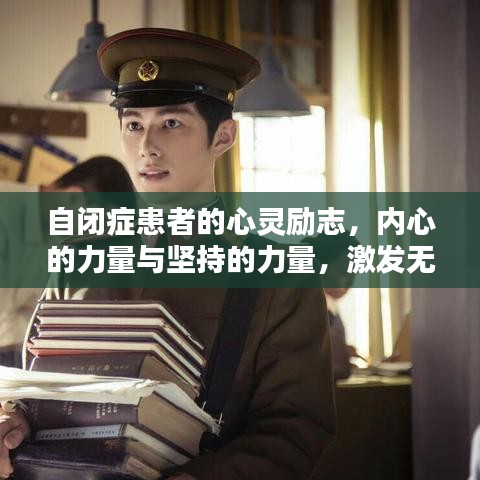 自闭症患者的心灵励志，内心的力量与坚持的力量，激发无限潜能！