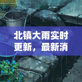 北镇大雨实时更新，最新消息与天气动态