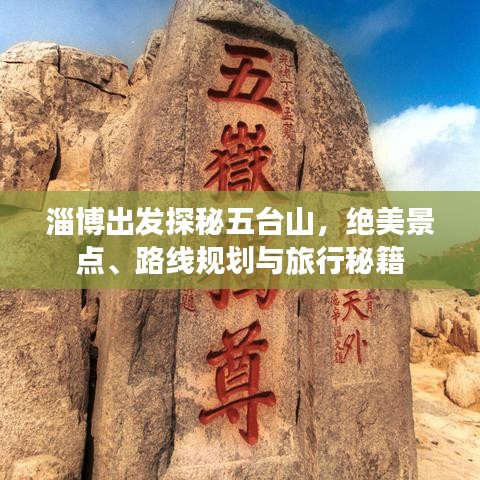 淄博出发探秘五台山，绝美景点、路线规划与旅行秘籍
