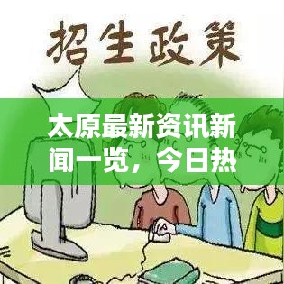 太原最新资讯新闻一览，今日热点消息全掌握