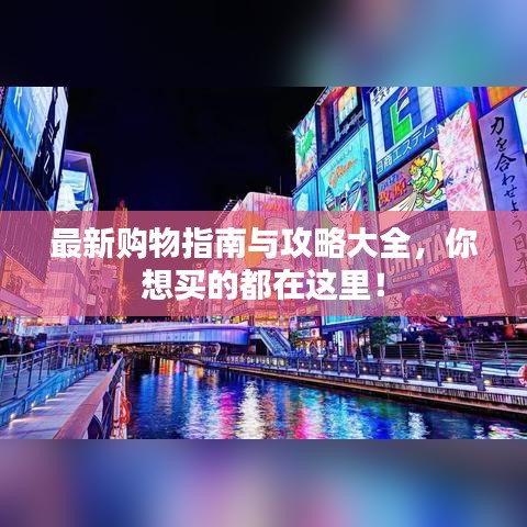 最新购物指南与攻略大全，你想买的都在这里！