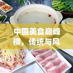 中国美食巅峰榜，传统与风味并存的前十大美食