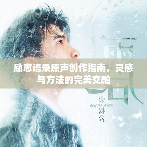 励志语录原声创作指南，灵感与方法的完美交融