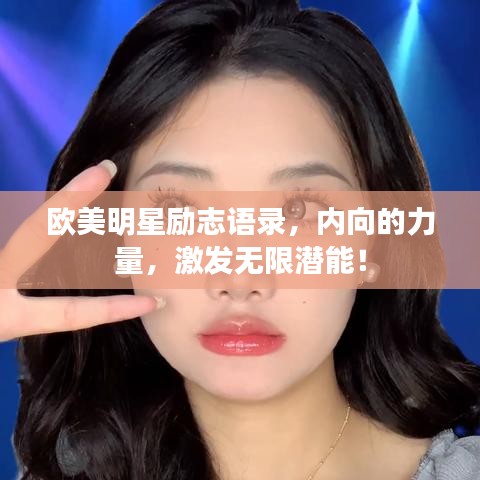 欧美明星励志语录，内向的力量，激发无限潜能！