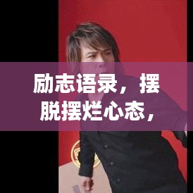 励志语录，摆脱摆烂心态，开启卓越人生之旅