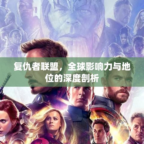 复仇者联盟，全球影响力与地位的深度剖析