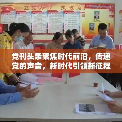 党刊头条聚焦时代前沿，传递党的声音，新时代引领新征程