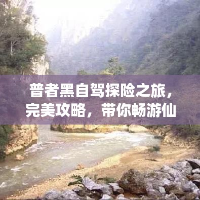 普者黑自驾探险之旅，完美攻略，带你畅游仙境！