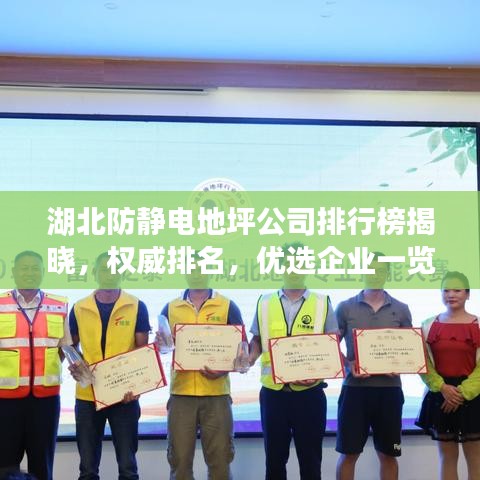 湖北防静电地坪公司排行榜揭晓，权威排名，优选企业一览！