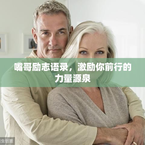 嘴哥励志语录，激励你前行的力量源泉