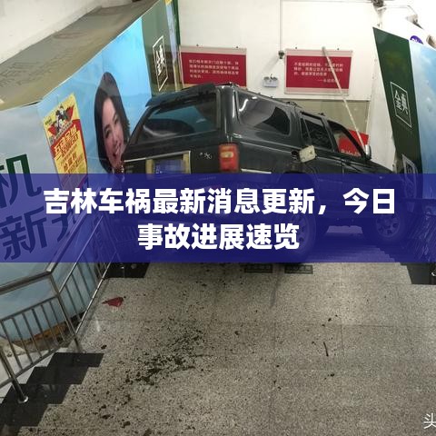 吉林车祸最新消息更新，今日事故进展速览