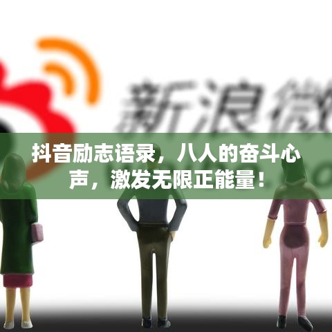 抖音励志语录，八人的奋斗心声，激发无限正能量！