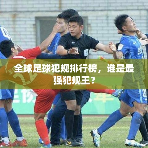 全球足球犯规排行榜，谁是最强犯规王？