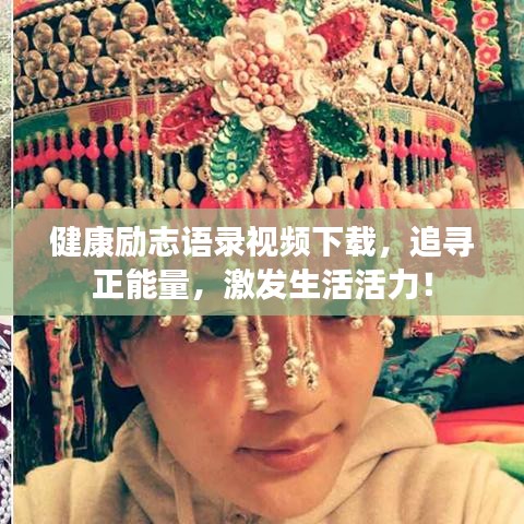 健康励志语录视频下载，追寻正能量，激发生活活力！