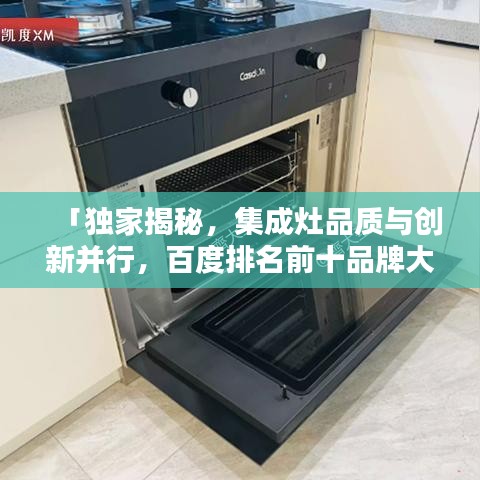 「独家揭秘，集成灶品质与创新并行，百度排名前十品牌大盘点」