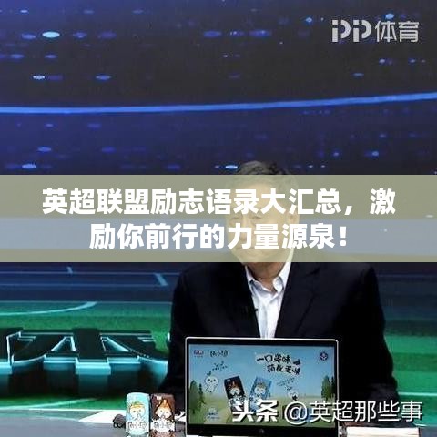 英超联盟励志语录大汇总，激励你前行的力量源泉！
