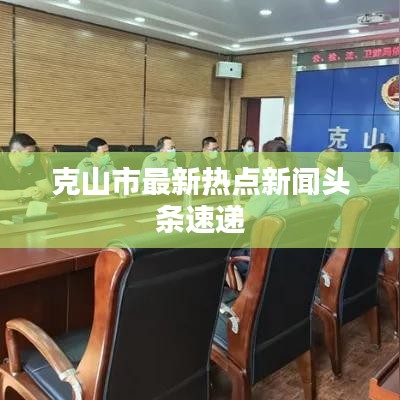 克山市最新热点新闻头条速递