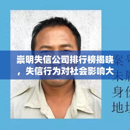 崇明失信公司排行榜揭晓，失信行为对社会影响大揭秘