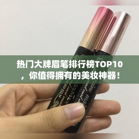 热门大牌眉笔排行榜TOP10，你值得拥有的美妆神器！