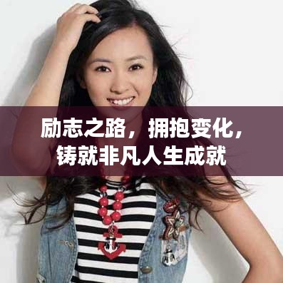 励志之路，拥抱变化，铸就非凡人生成就