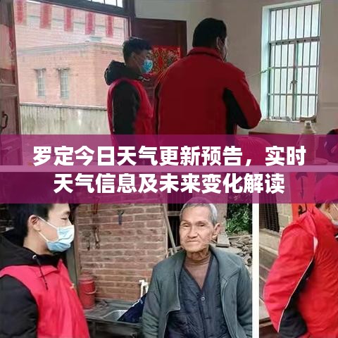 罗定今日天气更新预告，实时天气信息及未来变化解读
