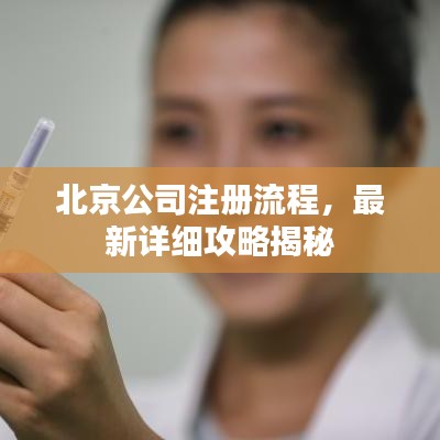 北京公司注册流程，最新详细攻略揭秘
