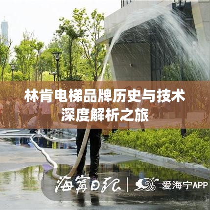 林肯电梯品牌历史与技术深度解析之旅