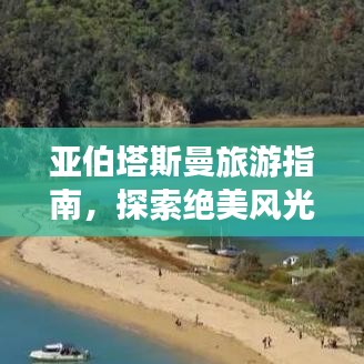 亚伯塔斯曼旅游指南，探索绝美风光与体验绝佳攻略