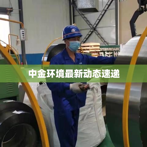 中金环境最新动态速递