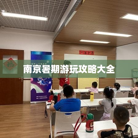 南京暑期游玩攻略大全
