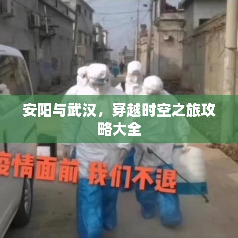 安阳与武汉，穿越时空之旅攻略大全