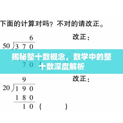 揭秘整十数概念，数学中的整十数深度解析