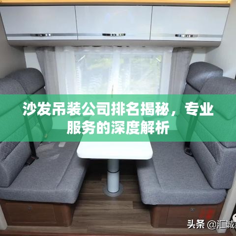 沙发吊装公司排名揭秘，专业服务的深度解析