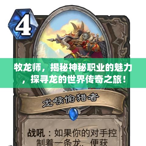 牧龙师，揭秘神秘职业的魅力，探寻龙的世界传奇之旅！