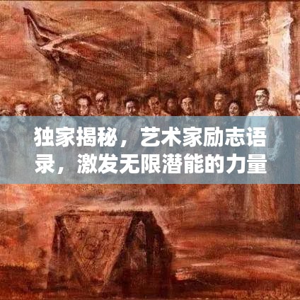 独家揭秘，艺术家励志语录，激发无限潜能的力量之言