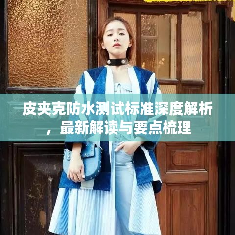 皮夹克防水测试标准深度解析，最新解读与要点梳理