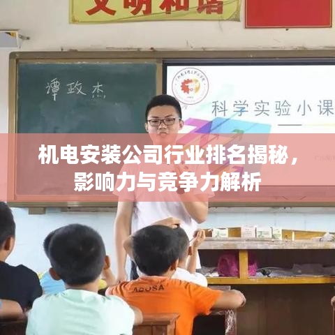 机电安装公司行业排名揭秘，影响力与竞争力解析