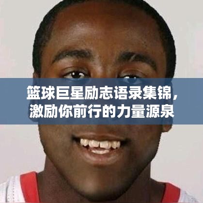 篮球巨星励志语录集锦，激励你前行的力量源泉