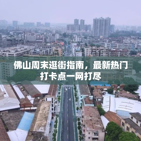 佛山周末逛街指南，最新热门打卡点一网打尽