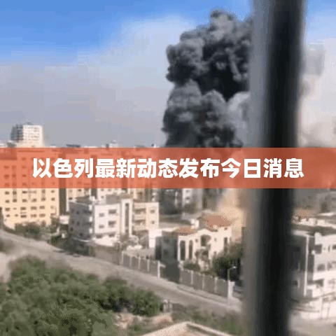 以色列最新动态发布今日消息